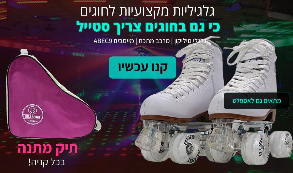 סקטים / גלגיליות מקצועיות